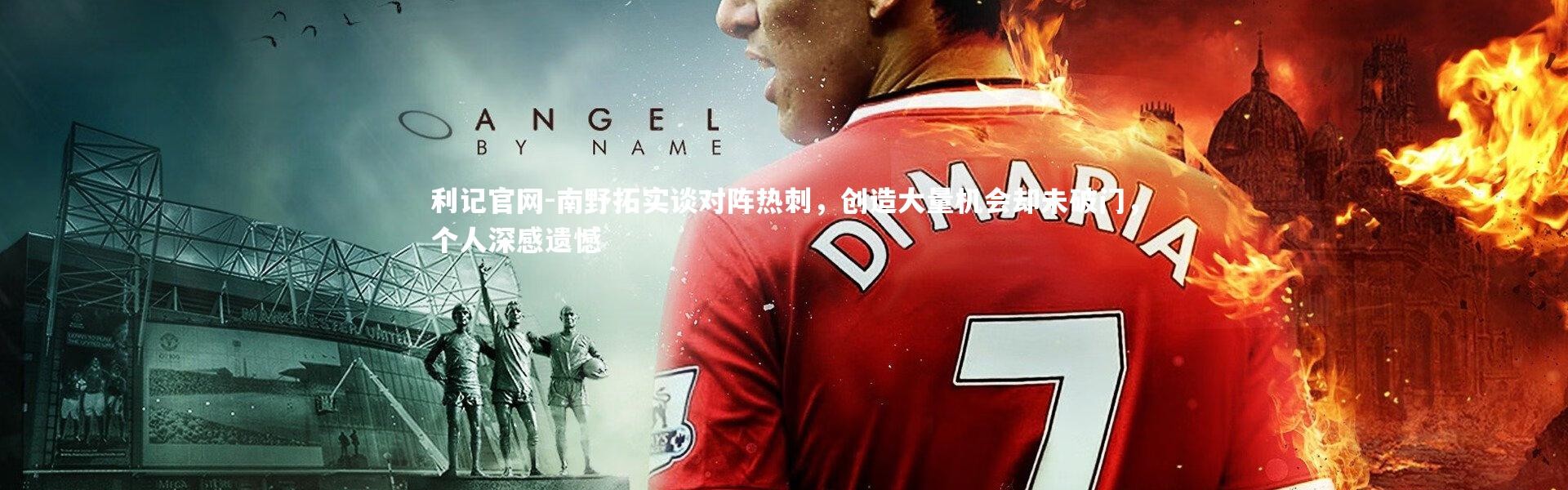 利记官网-南野拓实谈对阵热刺，创造大量机会却未破门，个人深感遗憾