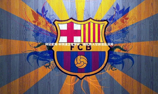 利记官网-利物浦卫冕梦碎，球队陷入空前混乱深渊