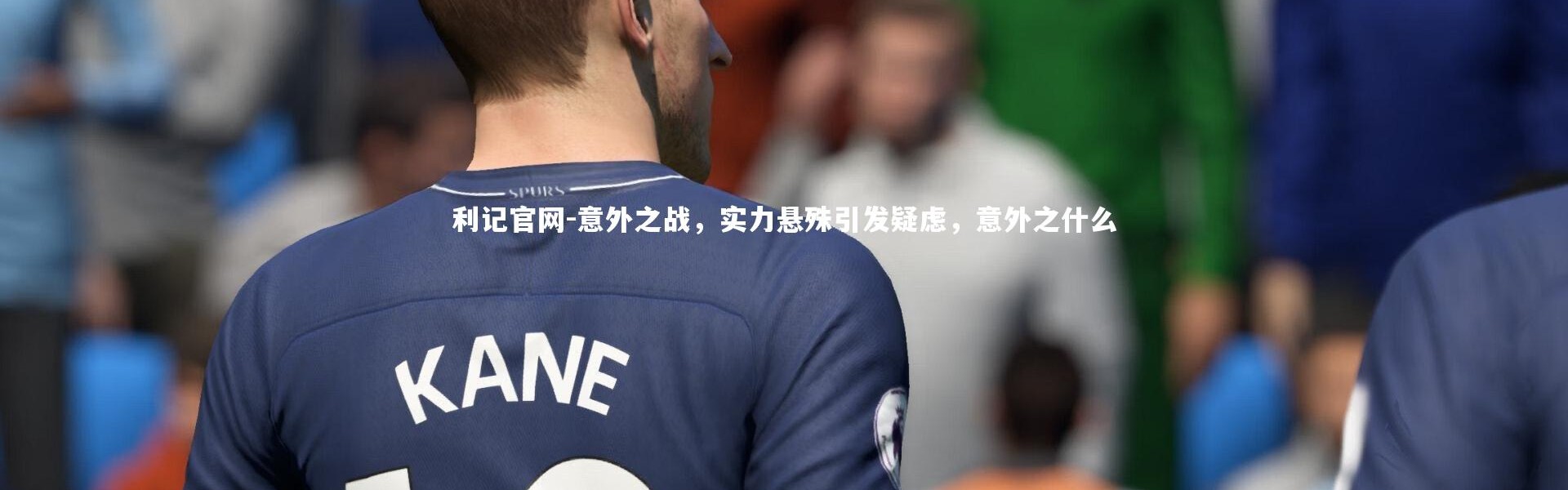 利记官网-意外之战，实力悬殊引发疑虑，意外之什么