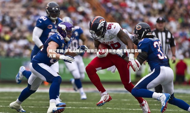 利记官网-罗马诺确认，亚特兰大强硬拒绝卢克曼租借买断方案