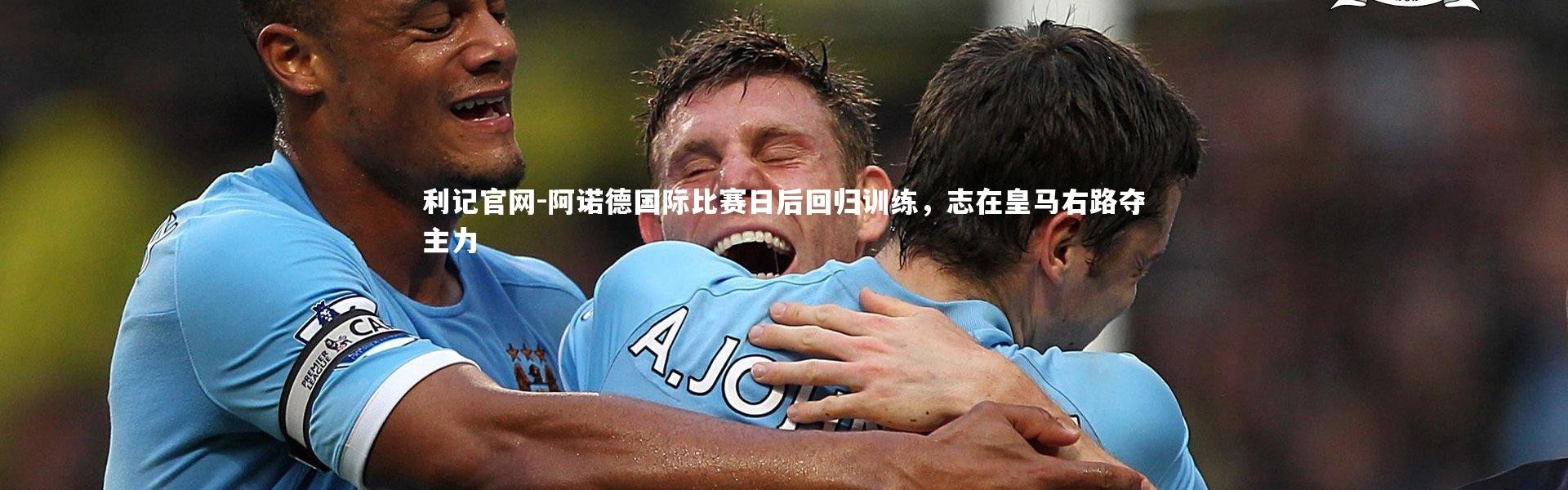 利记官网-阿诺德国际比赛日后回归训练，志在皇马右路夺主力