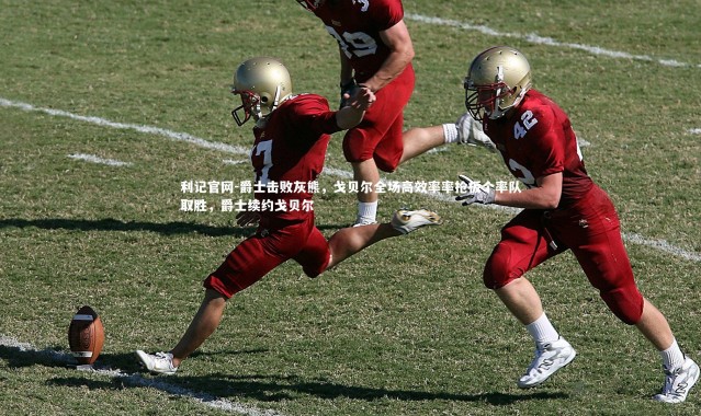 利记官网-爵士击败灰熊，戈贝尔全场高效率率抢板个率队取胜，爵士续约戈贝尔