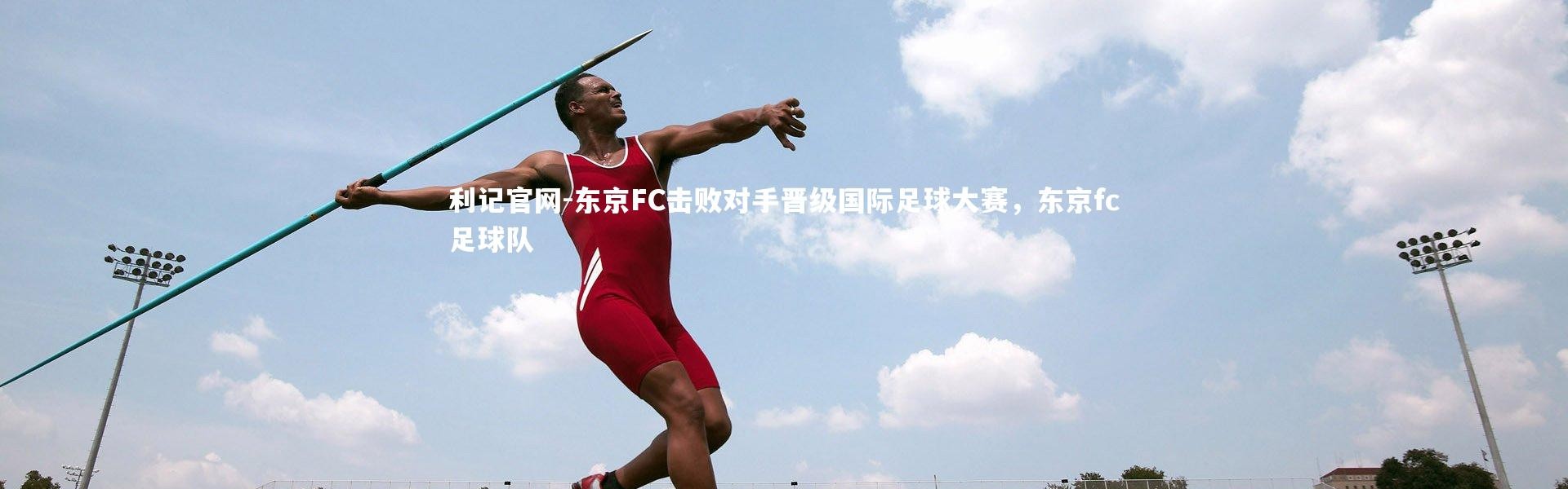 利记官网-东京FC击败对手晋级国际足球大赛，东京fc足球队