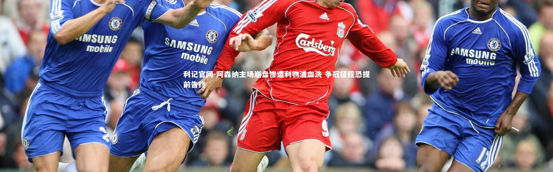 利记官网-阿森纳主场崩盘惨遭利物浦血洗 争冠征程恐提前告终