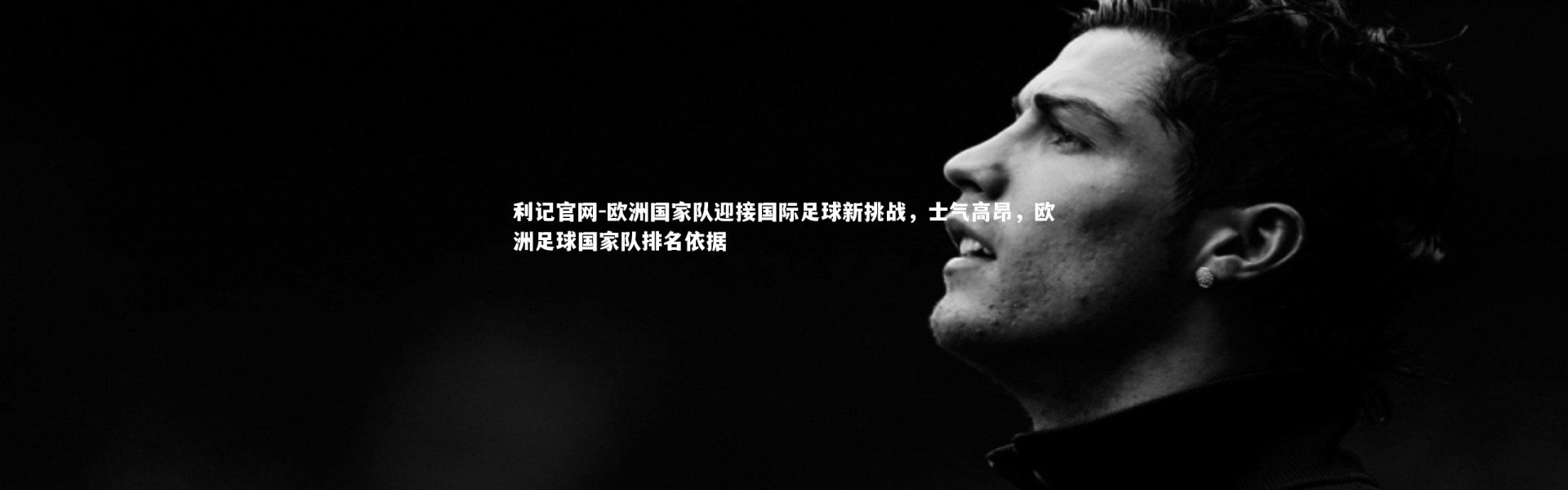 利记官网-欧洲国家队迎接国际足球新挑战，士气高昂，欧洲足球国家队排名依据