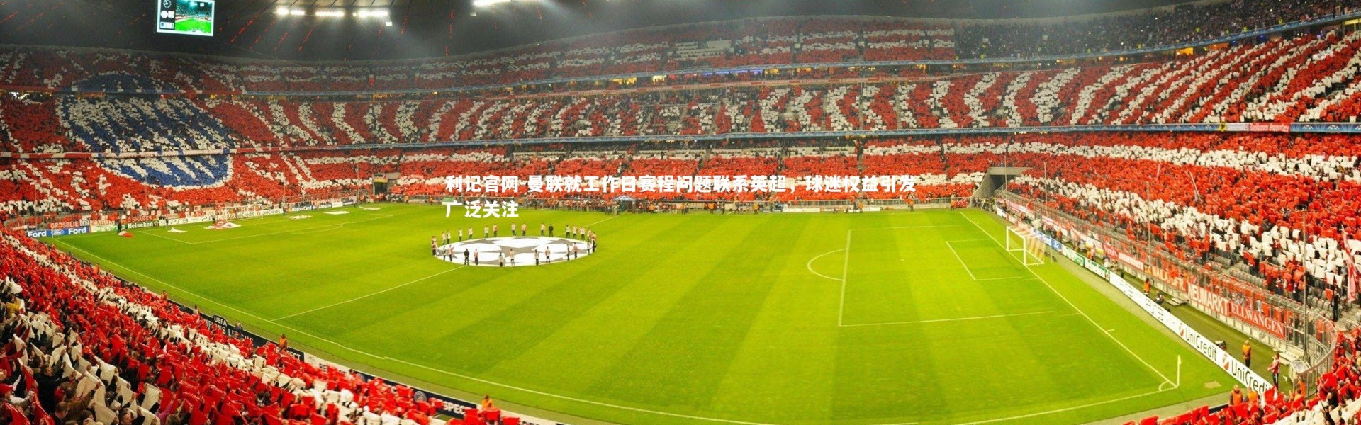 利记官网-曼联就工作日赛程问题联系英超，球迷权益引发广泛关注