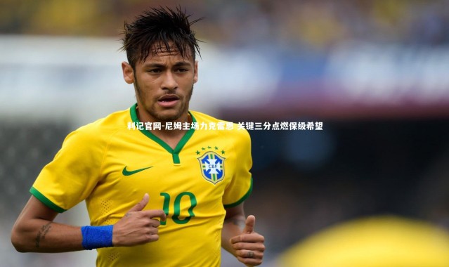 利记官网-尼姆主场力克雷恩 关键三分点燃保级希望