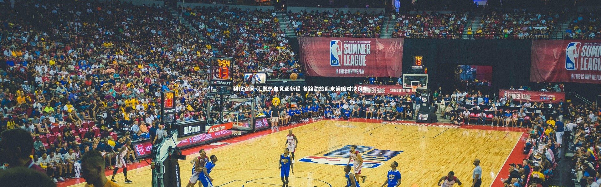 利记官网-汇聚热血竞逐新程 各路劲旅迎来巅峰对决良机