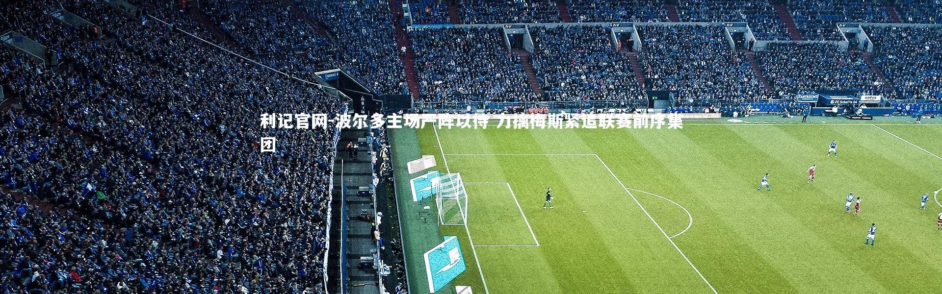 利记官网-波尔多主场严阵以待 力擒梅斯紧追联赛前序集团