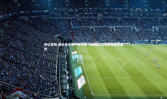 利记官网-波尔多主场严阵以待 力擒梅斯紧追联赛前序集团