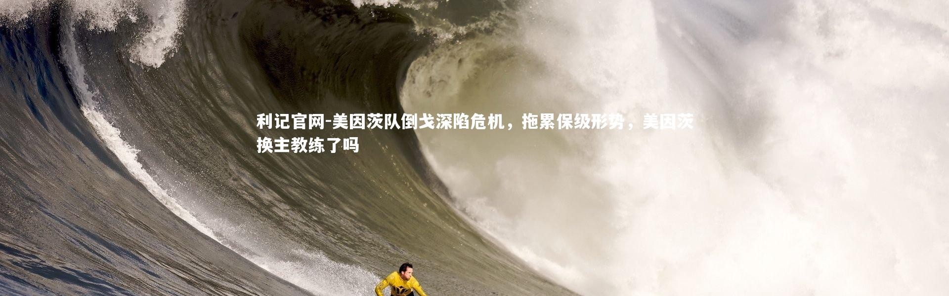 利记官网-美因茨队倒戈深陷危机，拖累保级形势，美因茨换主教练了吗