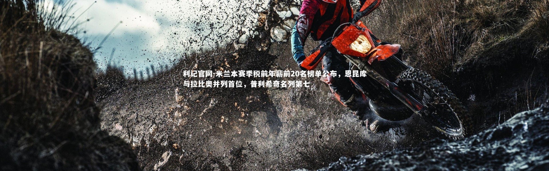 利记官网-米兰本赛季税前年薪前20名榜单公布，恩昆库与拉比奥并列首位，普利希奇名列第七