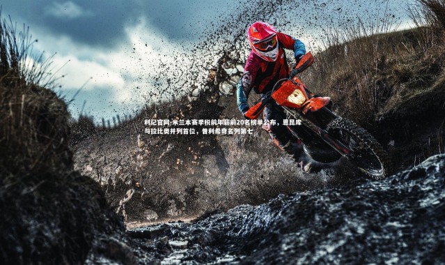 利记官网-米兰本赛季税前年薪前20名榜单公布，恩昆库与拉比奥并列首位，普利希奇名列第七