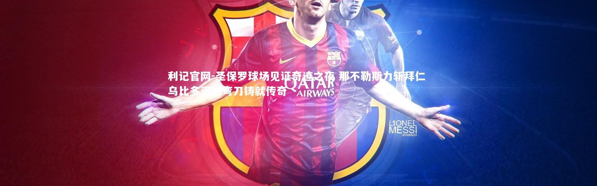 利记官网-圣保罗球场见证奇迹之夜 那不勒斯力斩拜仁 乌比多泪眼弯刀铸就传奇