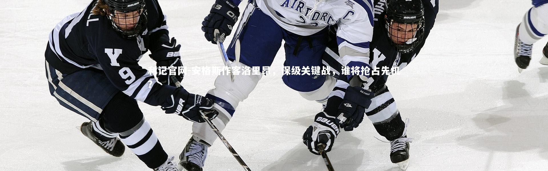 利记官网-安格斯作客洛里昂，保级关键战，谁将抢占先机？