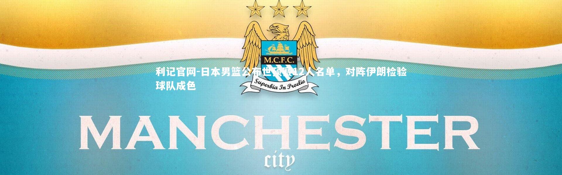 利记官网-日本男篮公布世预赛12人名单，对阵伊朗检验球队成色