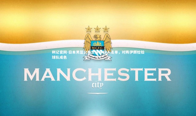 利记官网-日本男篮公布世预赛12人名单，对阵伊朗检验球队成色