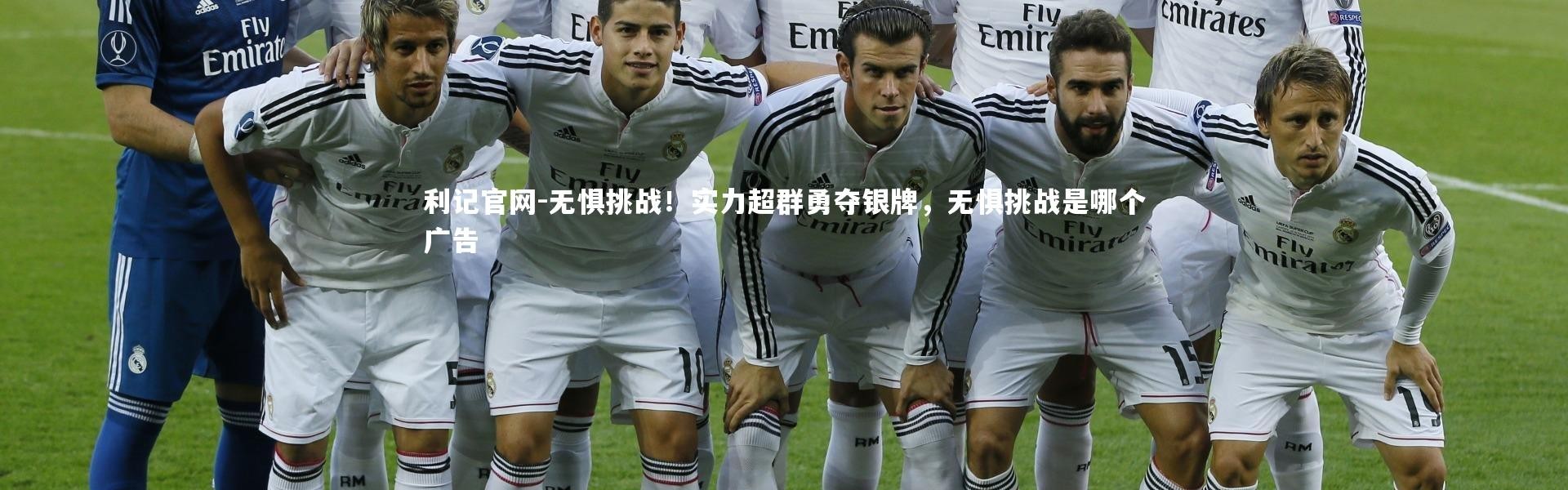 利记官网-无惧挑战！实力超群勇夺银牌，无惧挑战是哪个广告