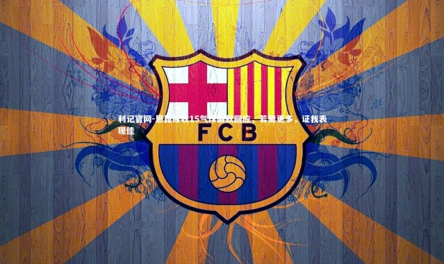 利记官网-恩昆库收15气球幽默回应，若需更多，证我表现佳