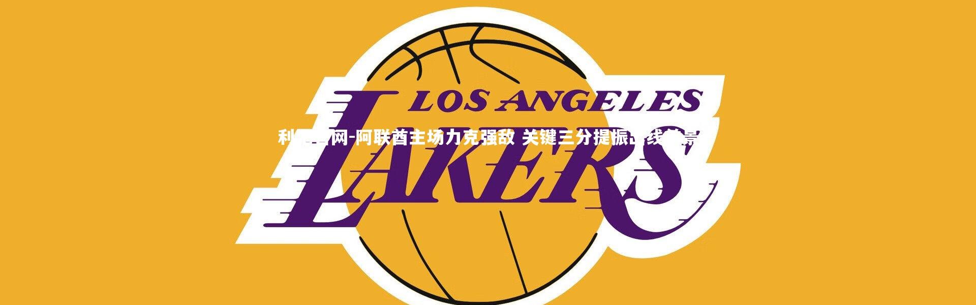 利记官网-阿联酋主场力克强敌 关键三分提振出线前景