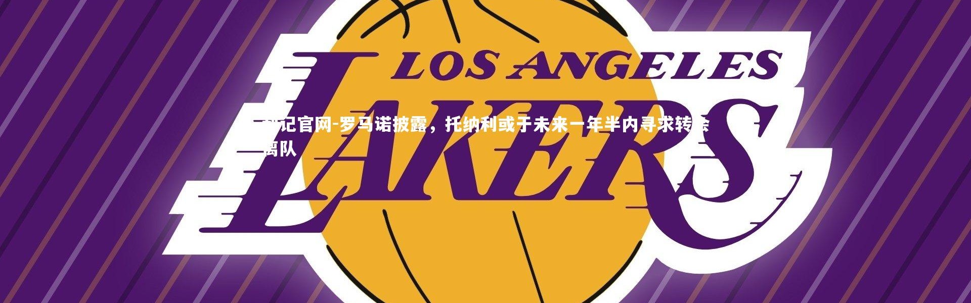 利记官网-罗马诺披露，托纳利或于未来一年半内寻求转会离队