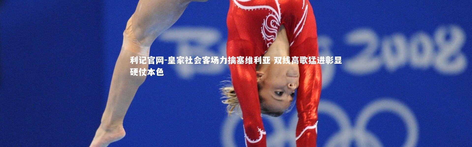 利记官网-皇家社会客场力擒塞维利亚 双线高歌猛进彰显硬仗本色