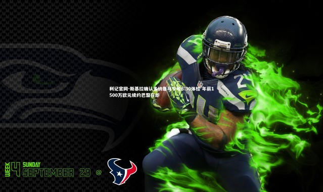 利记官网-斯基拉确认多纳鲁马今晚8:30体检 年薪1500万欧元续约巴黎在即