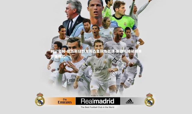 利记官网-亚当斯狂野发挥凸显队友低迷 新疆队或延续单外援模式