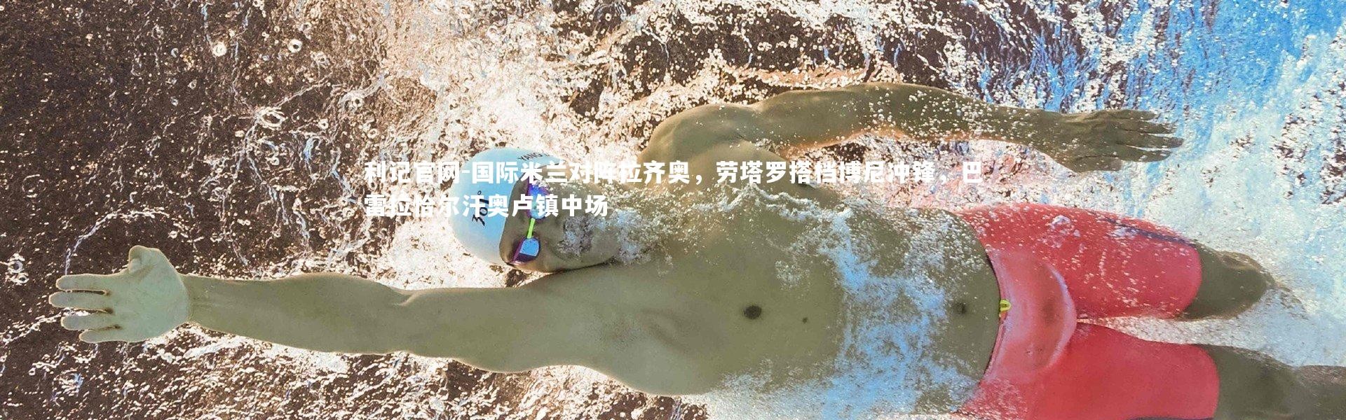 利记官网-国际米兰对阵拉齐奥，劳塔罗搭档博尼冲锋，巴雷拉恰尔汗奥卢镇中场