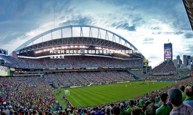 利记官网-英媒报道，雷诺兹出售雷克瑟姆俱乐部部分股份引发关注