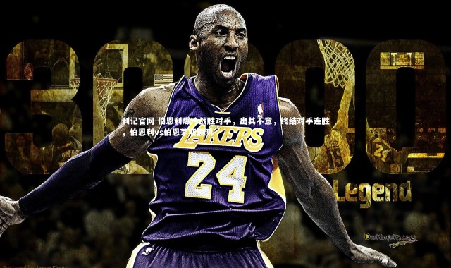 利记官网-伯恩利爆冷战胜对手，出其不意，终结对手连胜，伯恩利vs伯恩茅斯预测