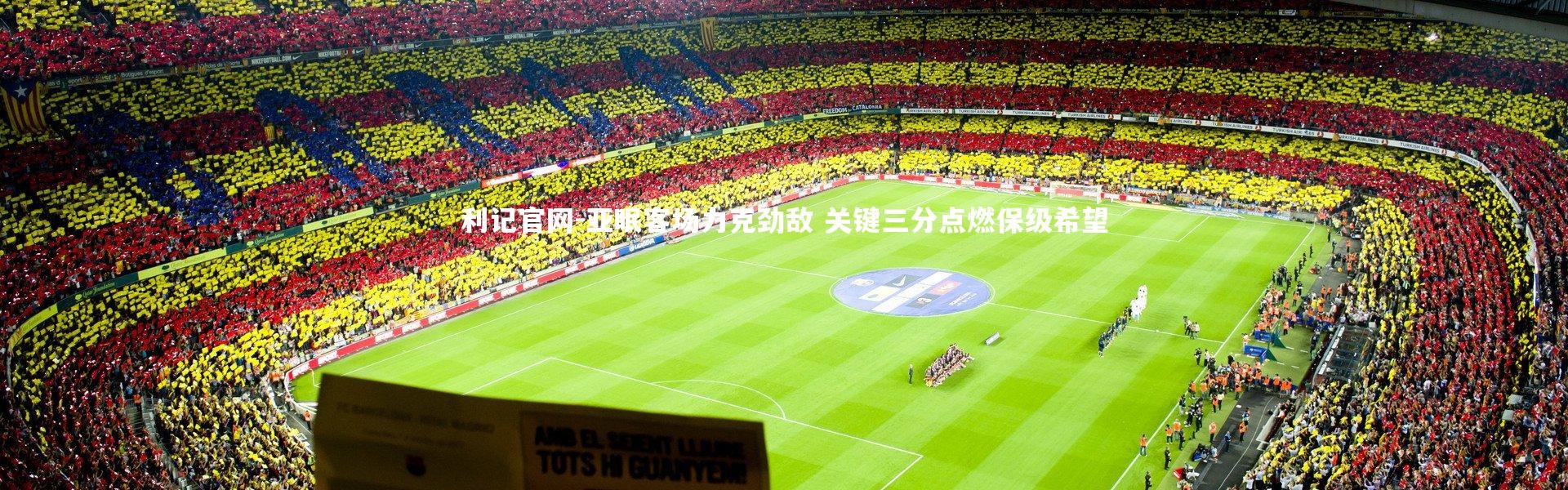 利记官网-亚眠客场力克劲敌 关键三分点燃保级希望