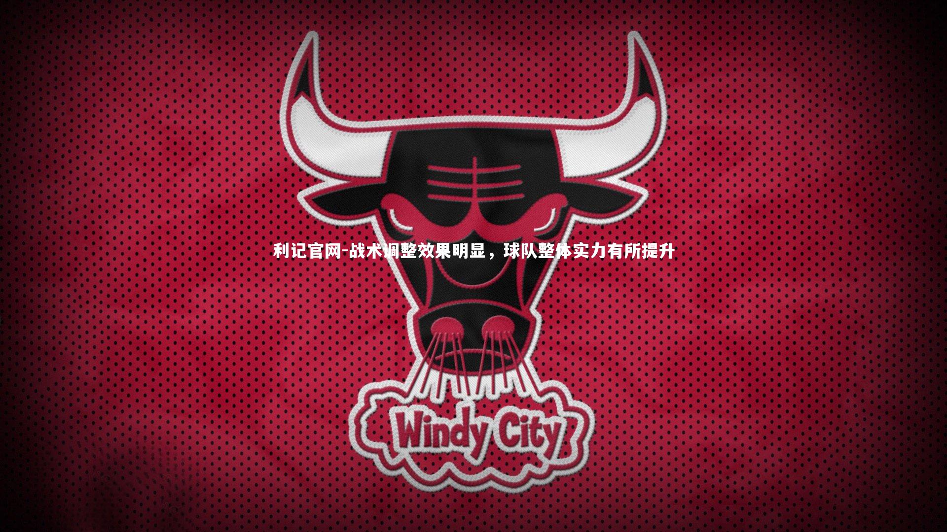 战术调整效果明显，球队整体实力有所提升