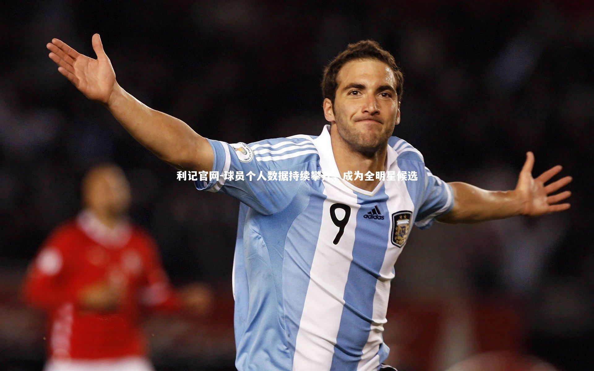 球员个人数据持续攀升，成为全明星候选