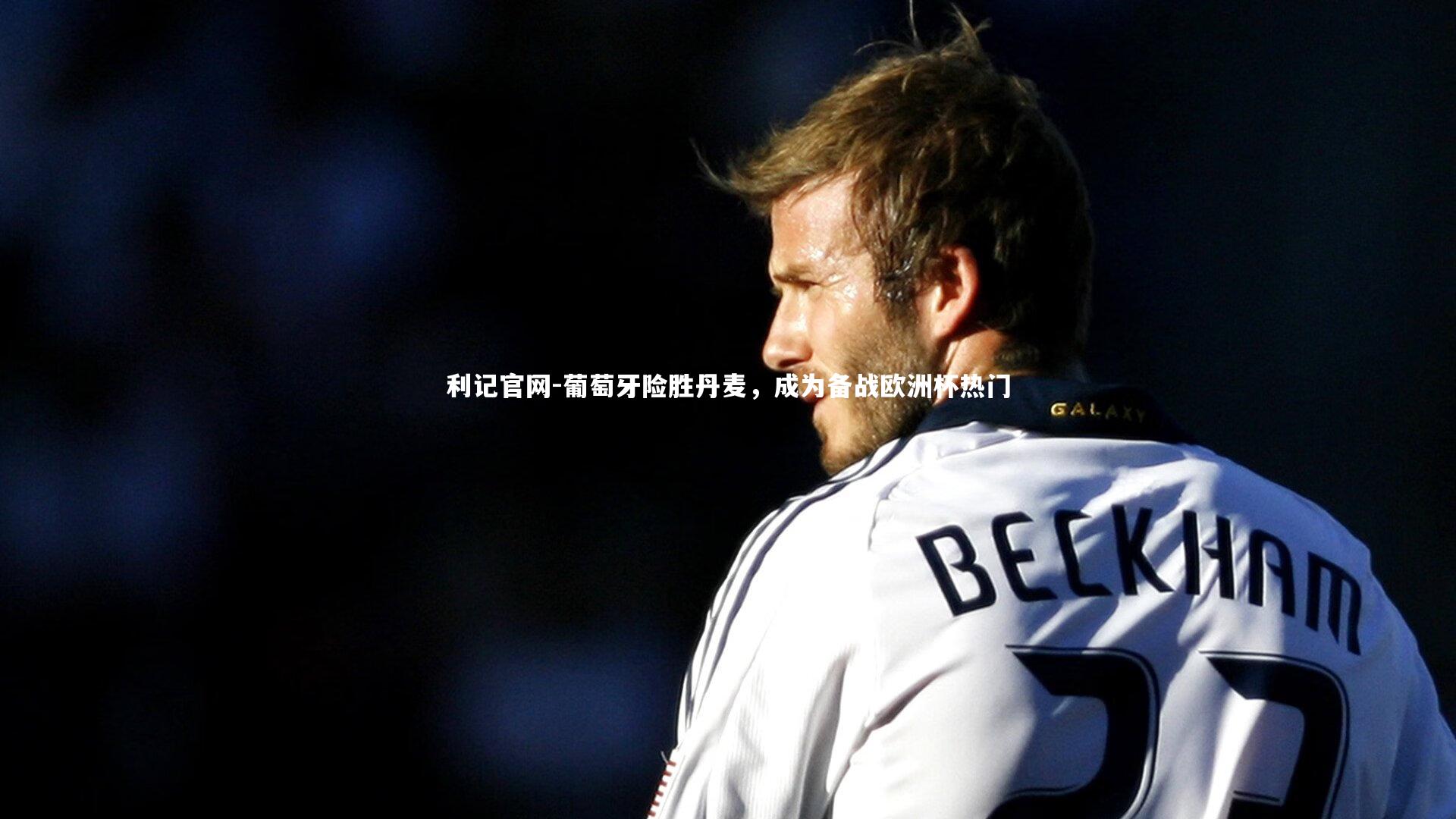 葡萄牙险胜丹麦,成为备战欧洲杯热门