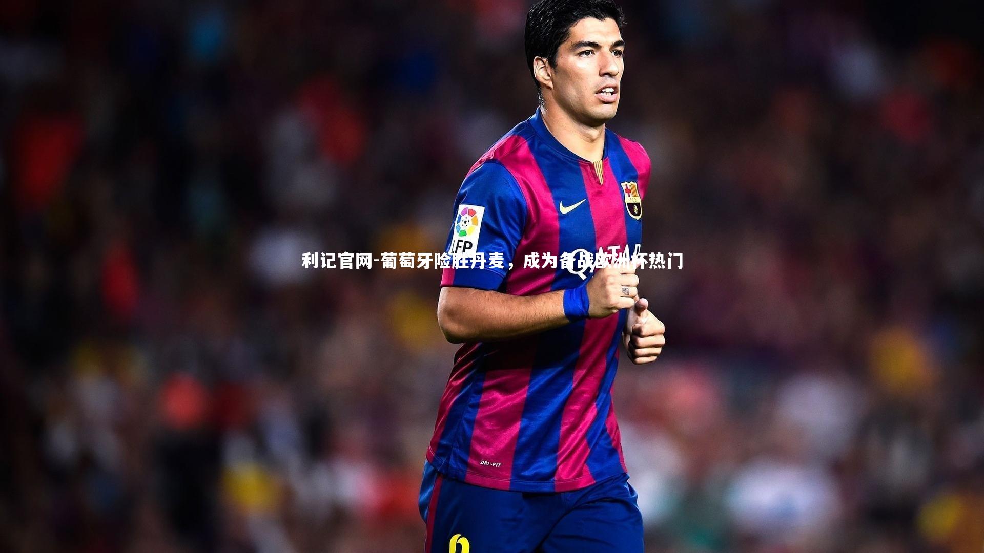 葡萄牙险胜丹麦,成为备战欧洲杯热门