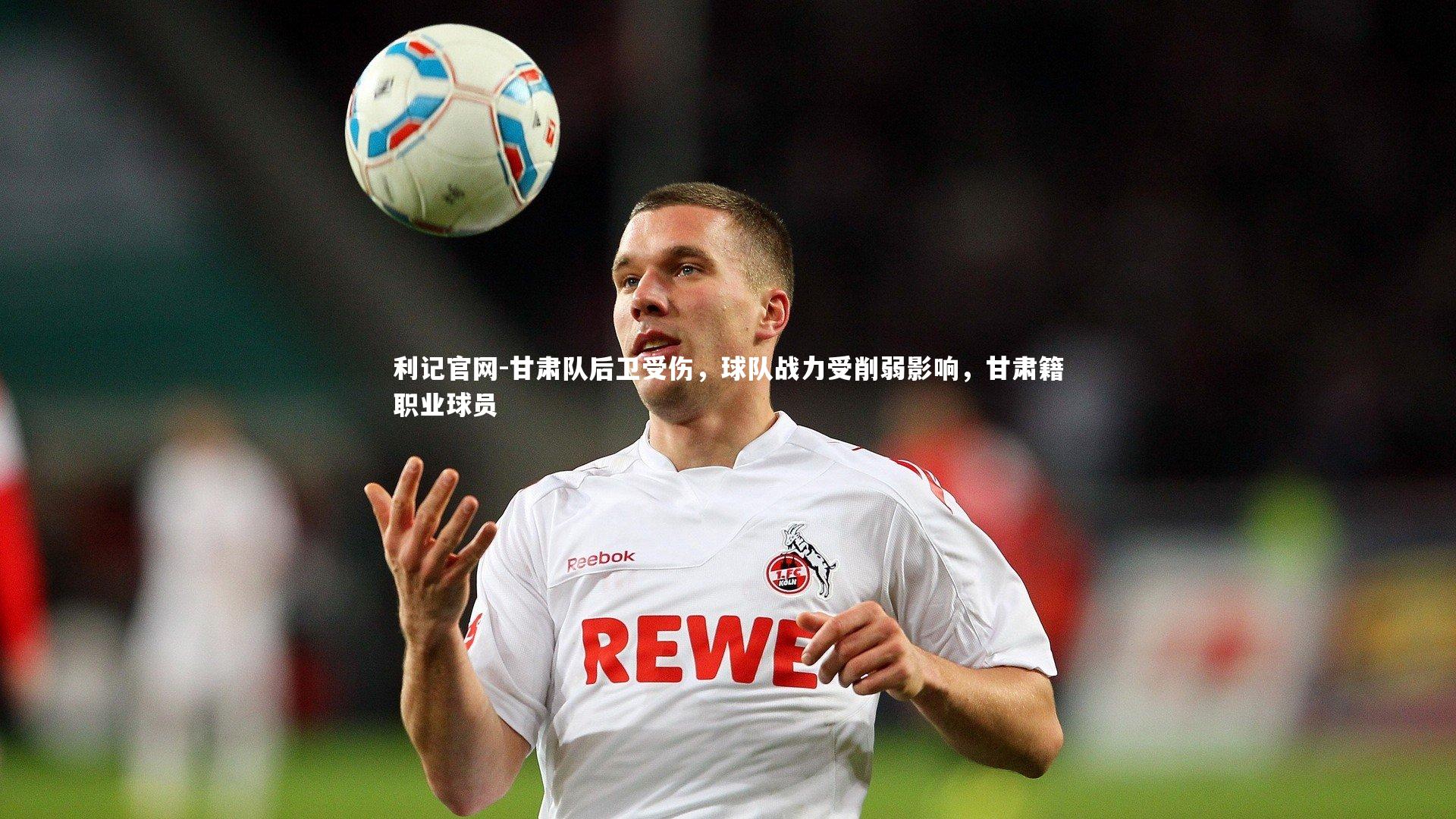 甘肃队后卫受伤，球队战力受削弱影响，甘肃籍职业球员