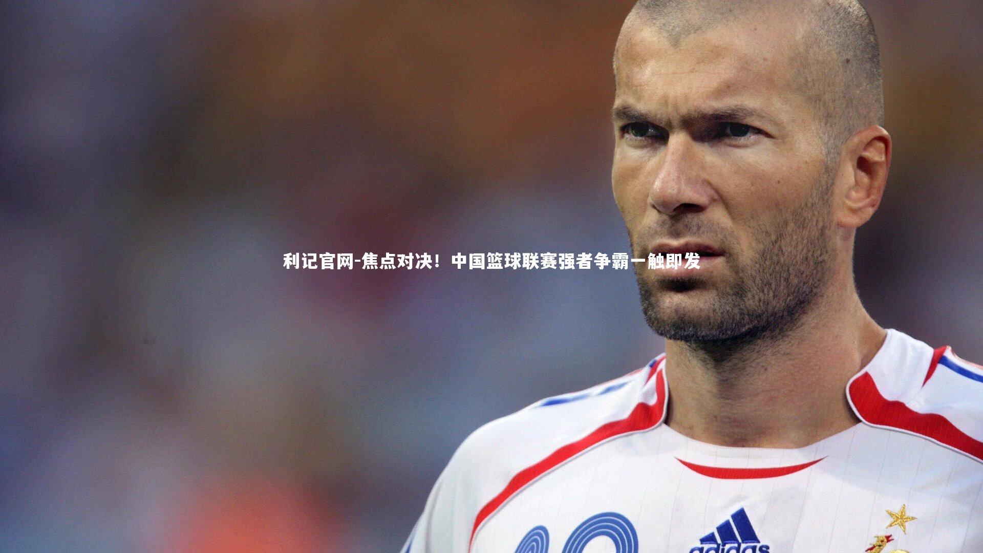 利记官网-焦点对决！中国篮球联赛强者争霸一触即发