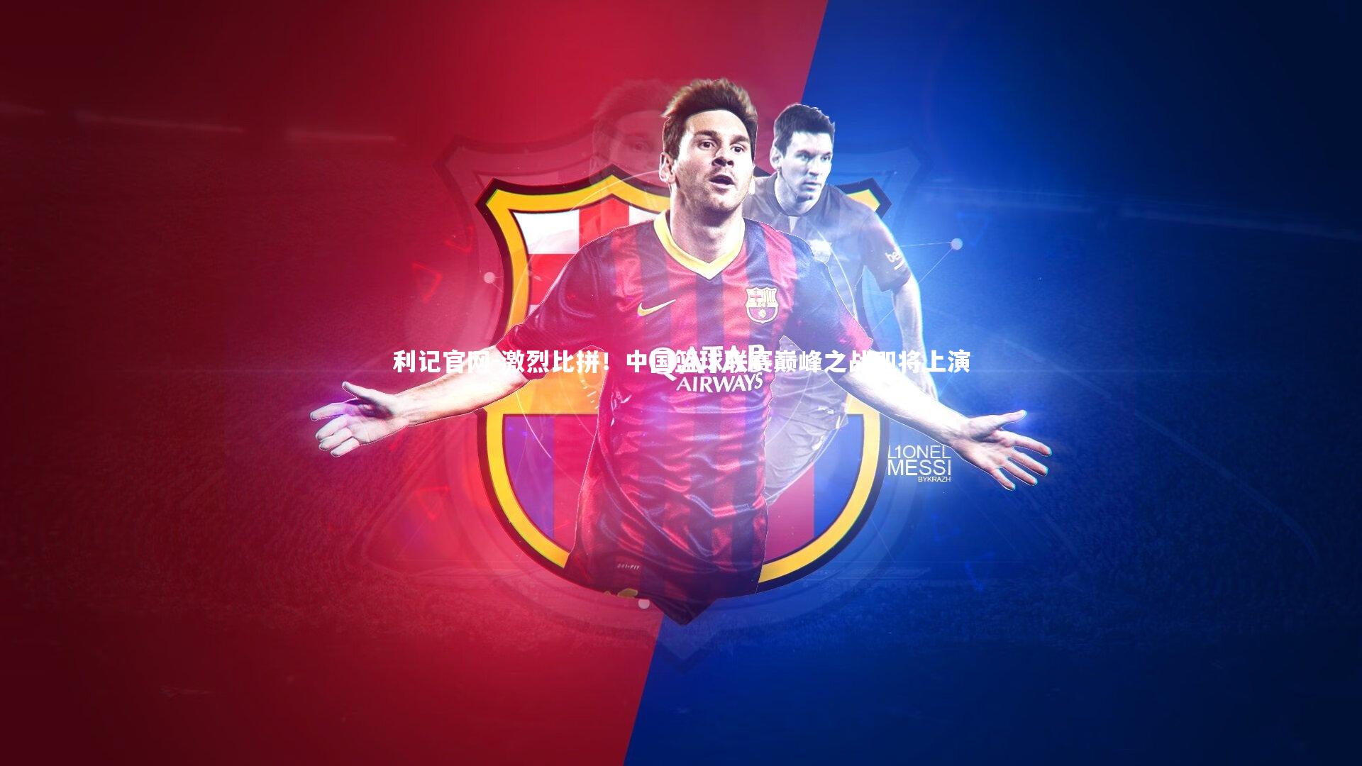 激烈比拼！中国篮球联赛巅峰之战即将上演