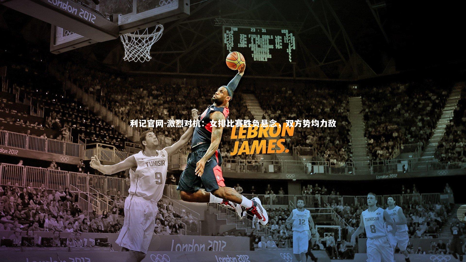 激烈对抗：女排比赛胜负悬念，双方势均力敌