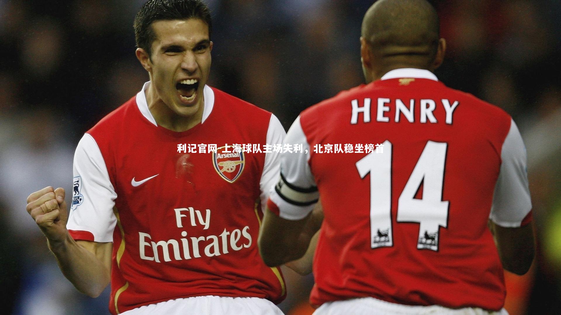 上海球队主场失利，北京队稳坐榜首