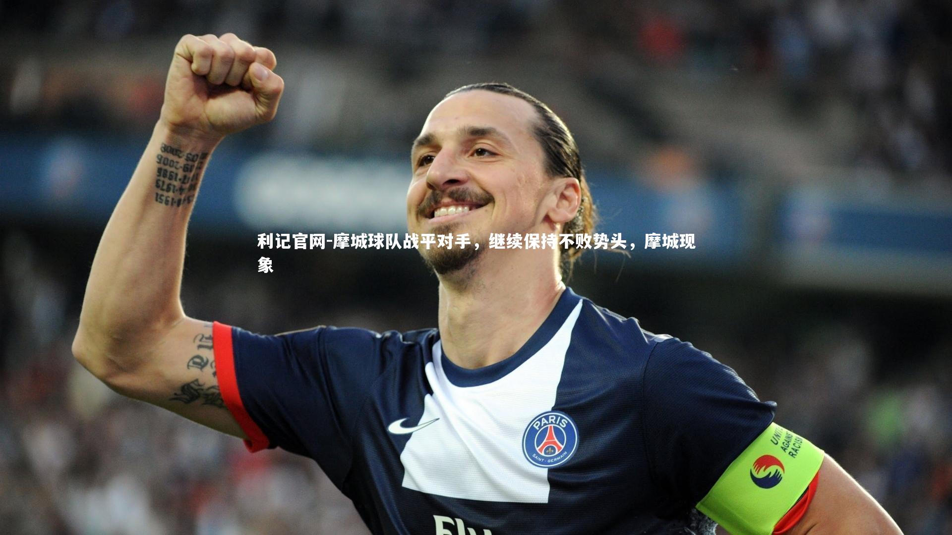 摩城球队战平对手，继续保持不败势头，摩城现象