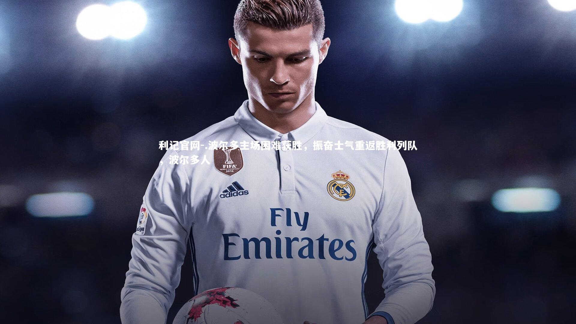 .波尔多主场困难获胜，振奋士气重返胜利列队，波尔多人