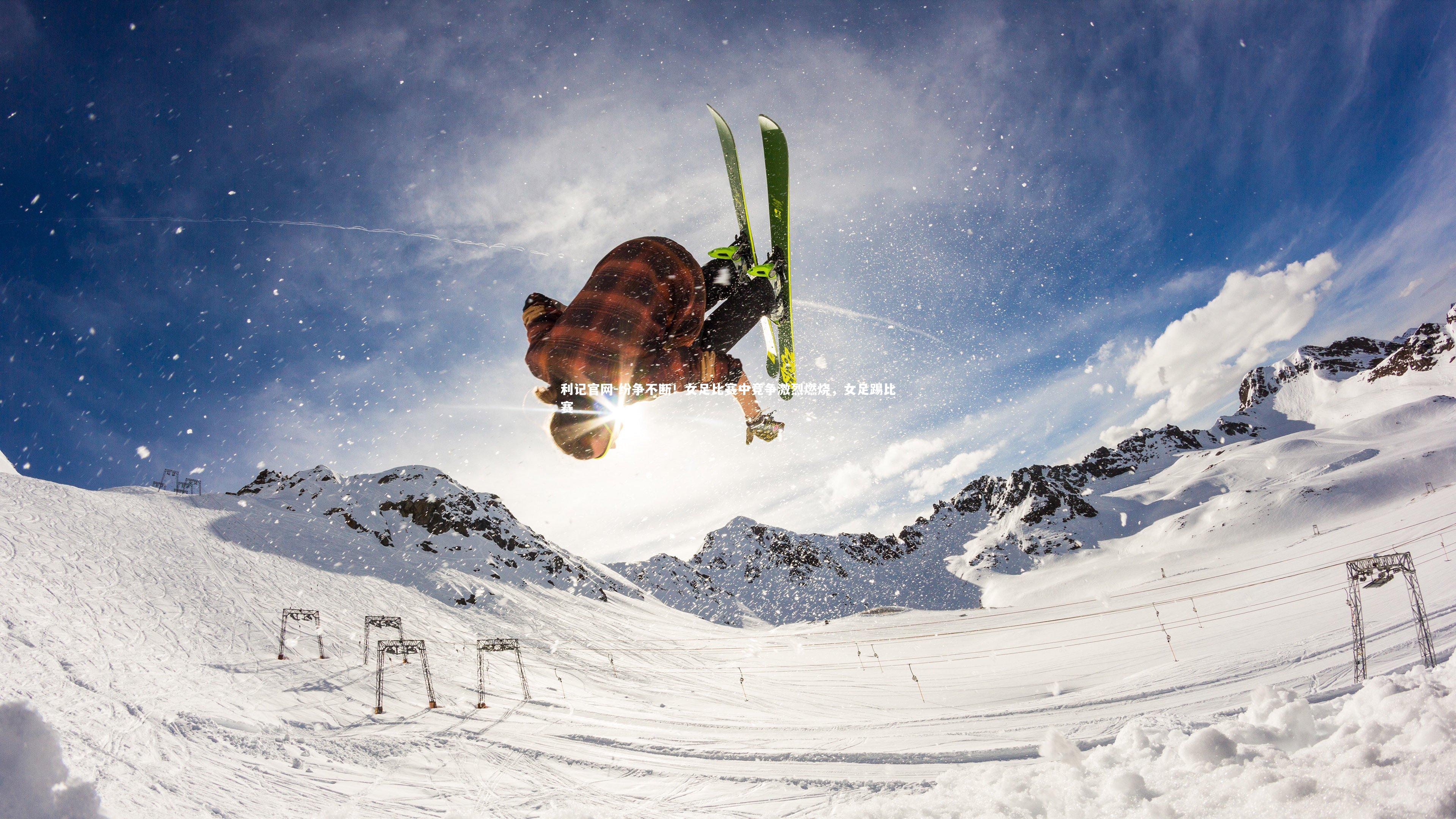 纷争不断！女足比赛中竞争激烈燃烧，女足踢比赛
