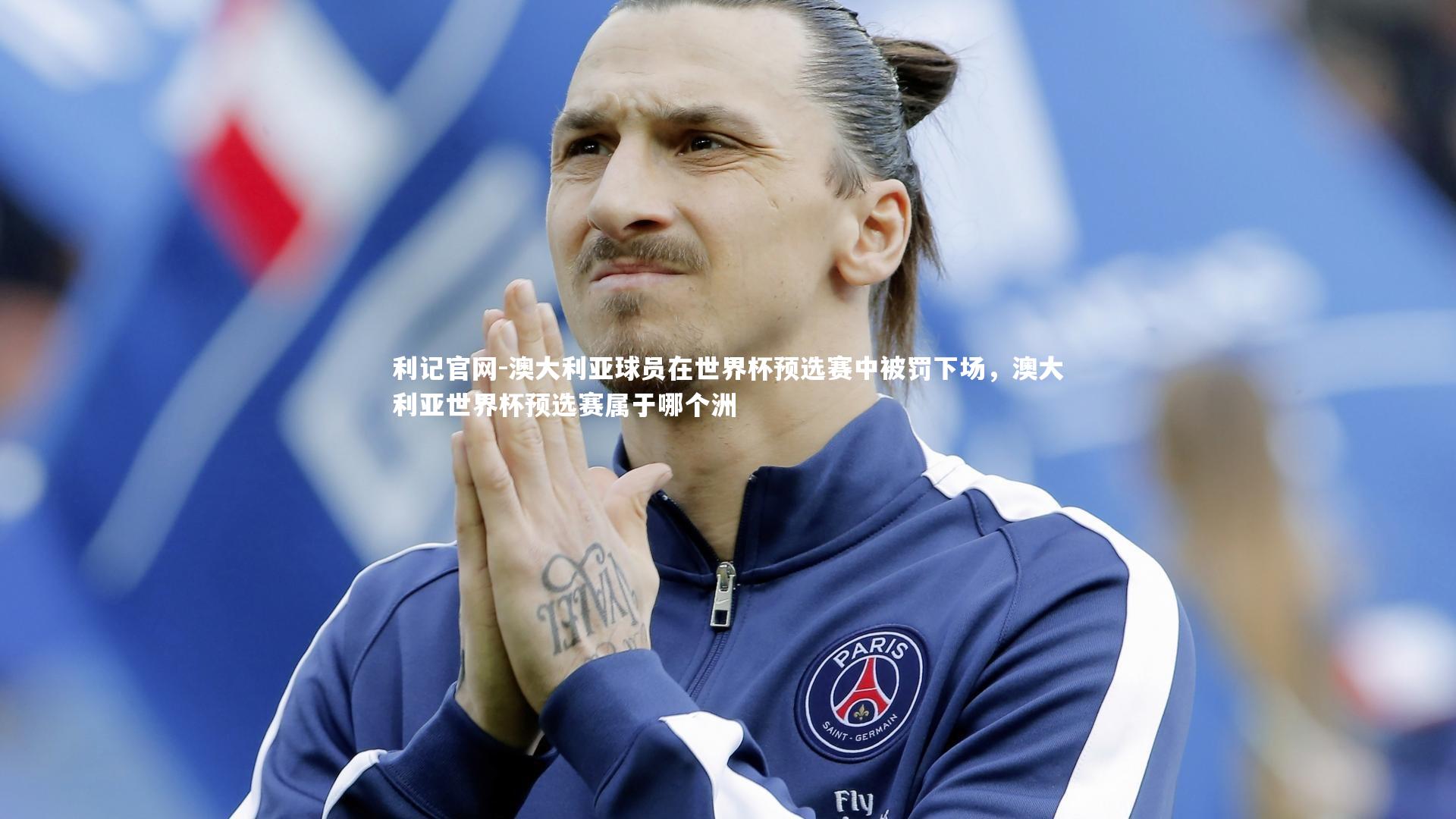 澳大利亚球员在世界杯预选赛中被罚下场，澳大利亚世界杯预选赛属于哪个洲