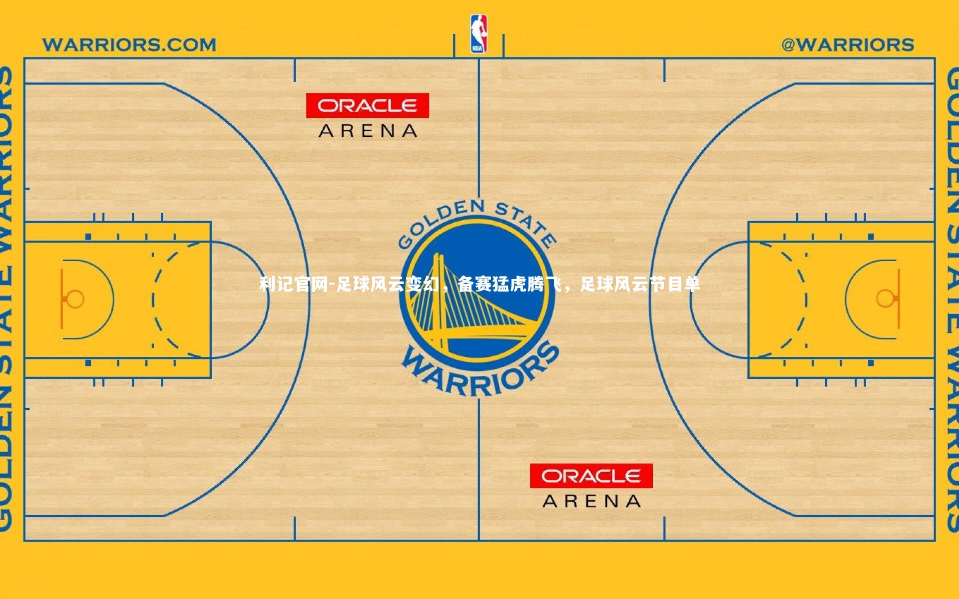 足球风云变幻，备赛猛虎腾飞，足球风云节目单
