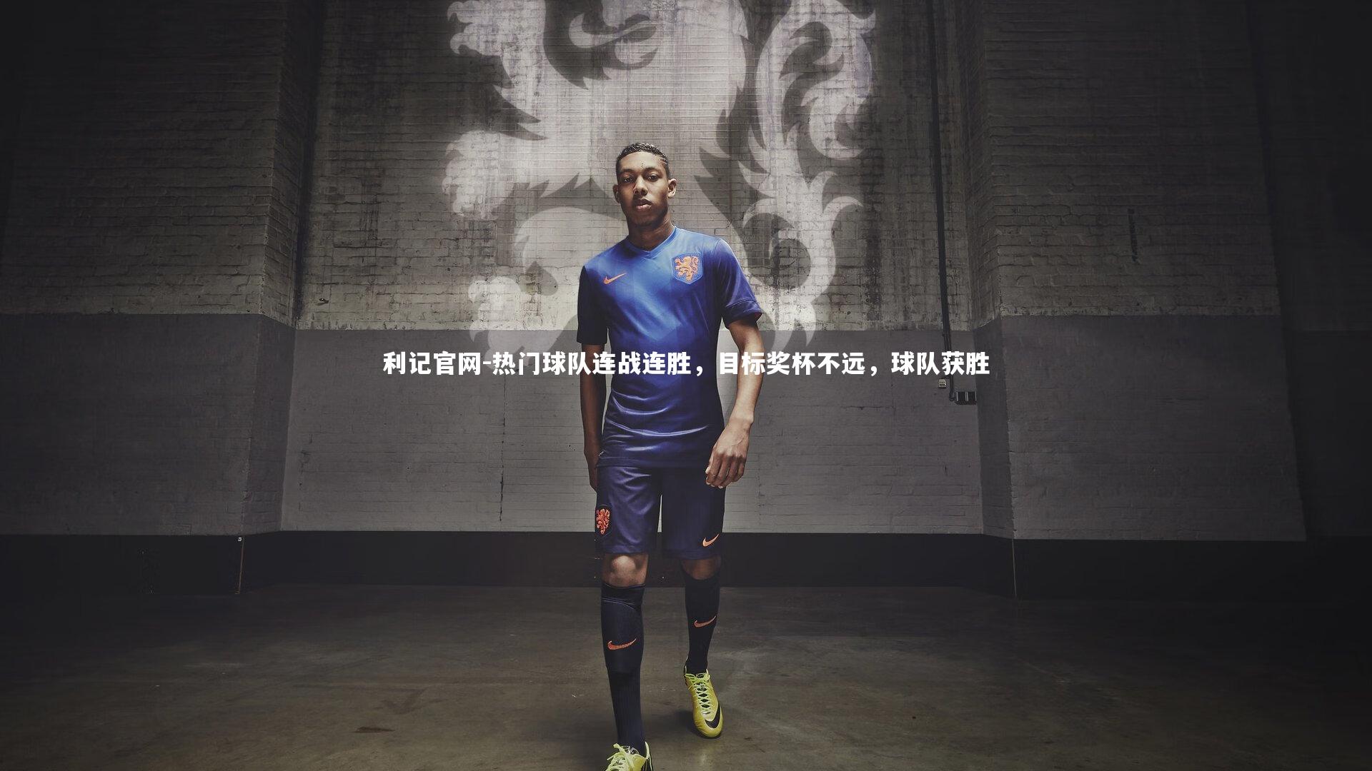 热门球队连战连胜，目标奖杯不远，球队获胜