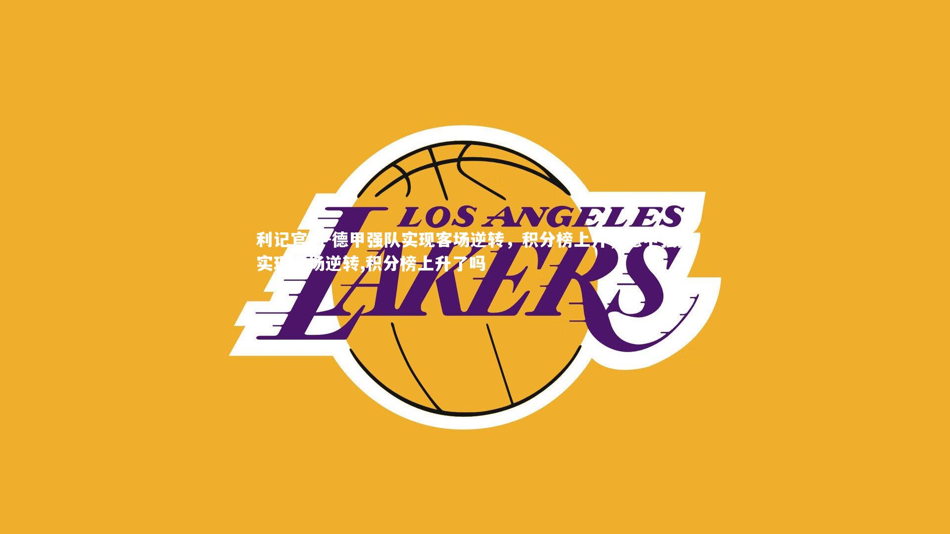 德甲强队实现客场逆转，积分榜上升，德甲强队实现客场逆转,积分榜上升了吗