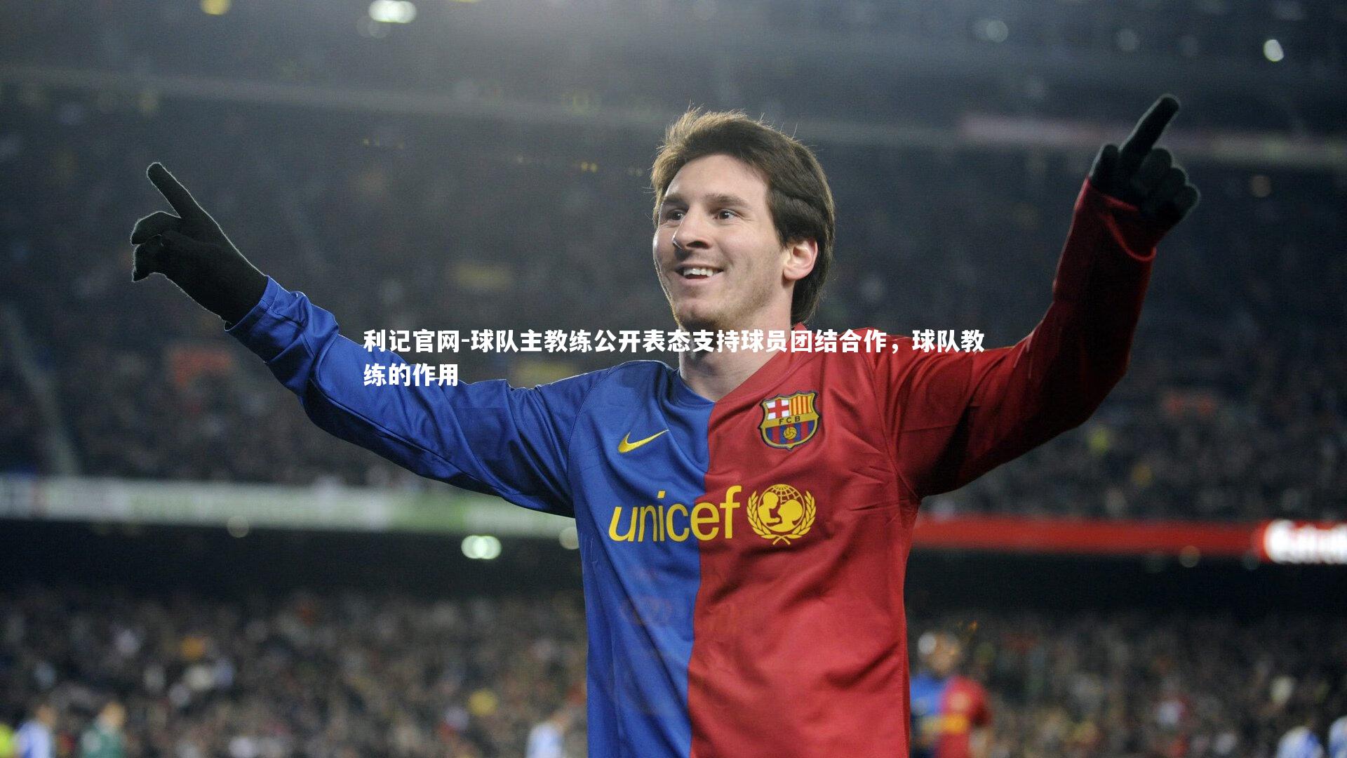 球队主教练公开表态支持球员团结合作，球队教练的作用