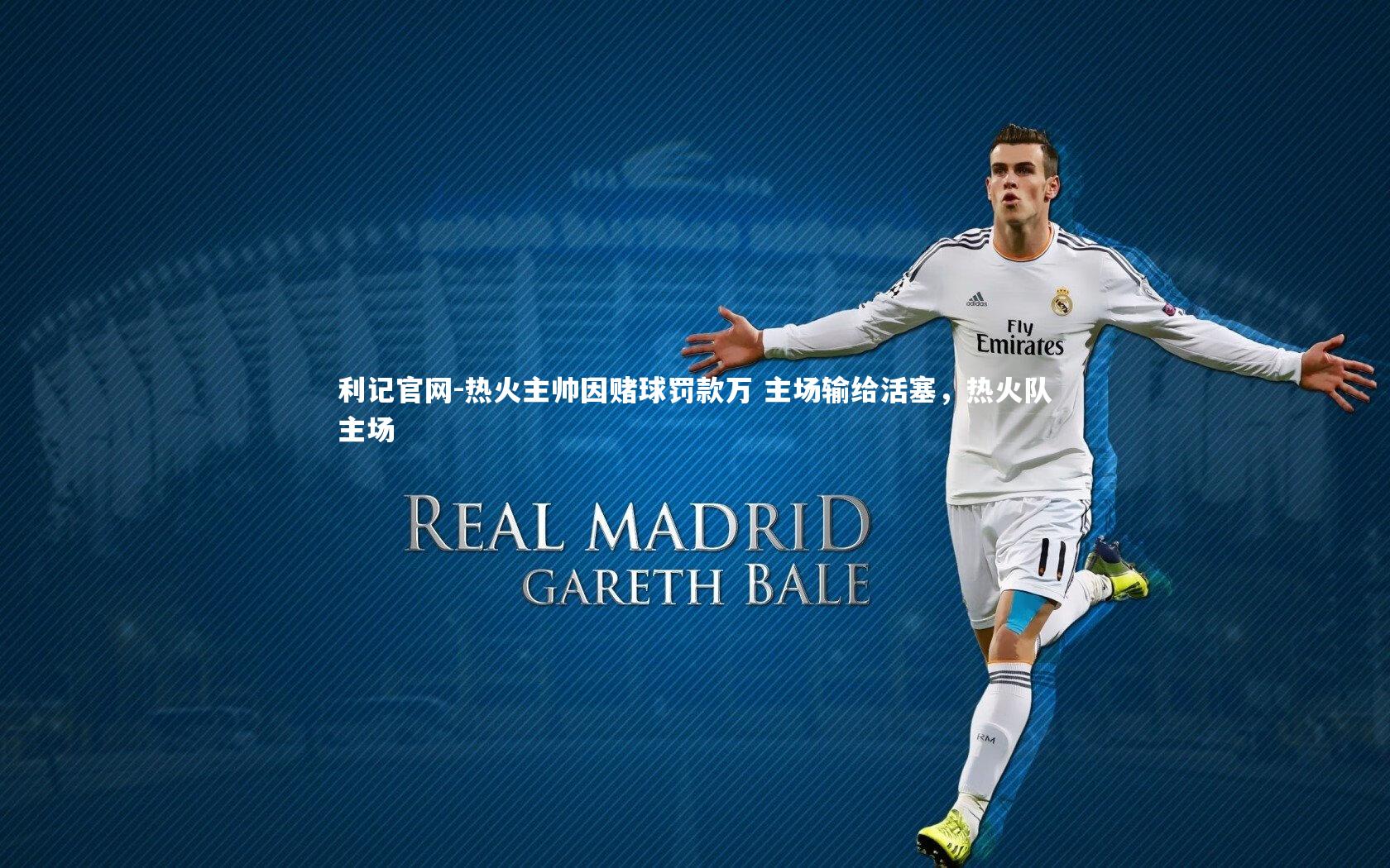 热火主帅因赌球罚款万 主场输给活塞，热火队主场